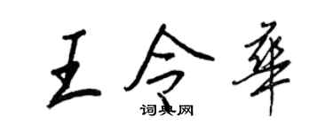 王正良王令华行书个性签名怎么写