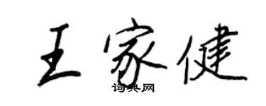 王正良王家健行书个性签名怎么写