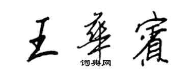 王正良王华宾行书个性签名怎么写