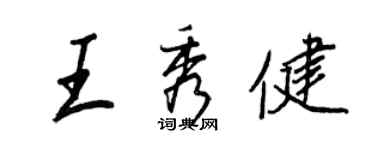 王正良王秀健行书个性签名怎么写