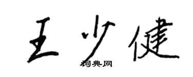 王正良王少健行书个性签名怎么写