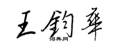 王正良王钧华行书个性签名怎么写