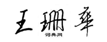 王正良王珊华行书个性签名怎么写