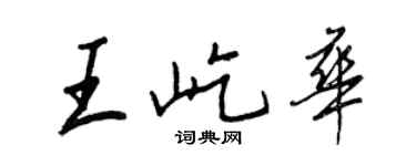 王正良王屹华行书个性签名怎么写
