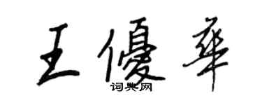 王正良王优华行书个性签名怎么写