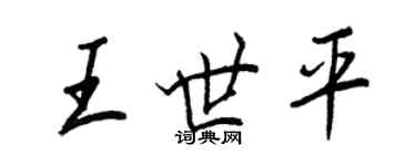 王正良王世平行书个性签名怎么写