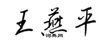 王正良王燕平行书个性签名怎么写