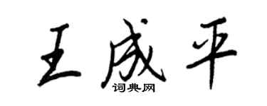 王正良王成平行书个性签名怎么写