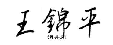 王正良王锦平行书个性签名怎么写