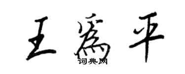 王正良王为平行书个性签名怎么写