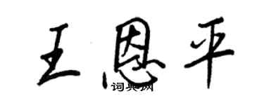 王正良王恩平行书个性签名怎么写