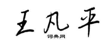 王正良王凡平行书个性签名怎么写