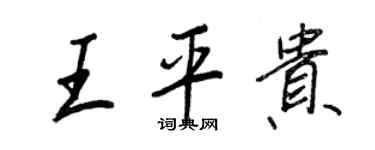 王正良王平贵行书个性签名怎么写
