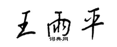 王正良王雨平行书个性签名怎么写