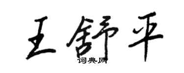王正良王舒平行书个性签名怎么写