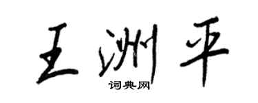 王正良王洲平行书个性签名怎么写