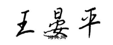 王正良王晏平行书个性签名怎么写