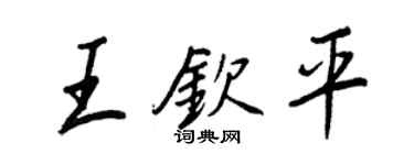 王正良王钦平行书个性签名怎么写