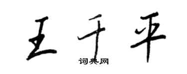 王正良王千平行书个性签名怎么写