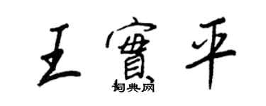 王正良王实平行书个性签名怎么写