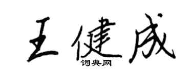 王正良王健成行书个性签名怎么写