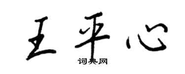王正良王平心行书个性签名怎么写