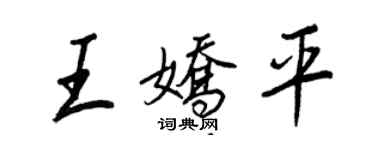 王正良王娇平行书个性签名怎么写