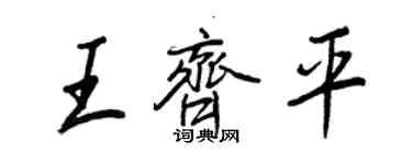 王正良王齐平行书个性签名怎么写