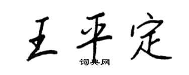 王正良王平定行书个性签名怎么写