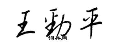 王正良王劲平行书个性签名怎么写