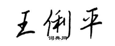 王正良王俐平行书个性签名怎么写