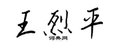 王正良王烈平行书个性签名怎么写