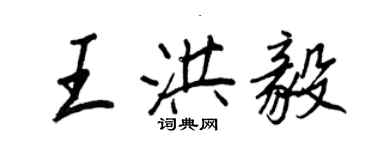 王正良王洪毅行书个性签名怎么写