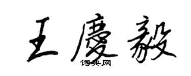 王正良王庆毅行书个性签名怎么写