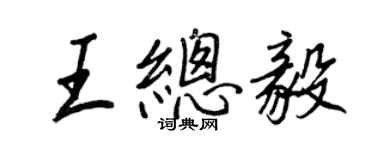 王正良王总毅行书个性签名怎么写