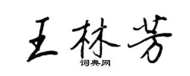 王正良王林芳行书个性签名怎么写