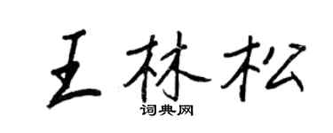 王正良王林松行书个性签名怎么写