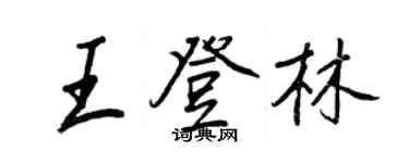 王正良王登林行书个性签名怎么写