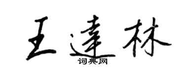 王正良王达林行书个性签名怎么写