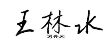 王正良王林水行书个性签名怎么写