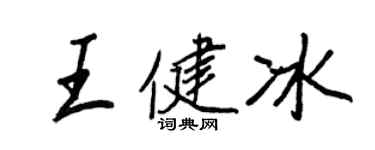 王正良王健冰行书个性签名怎么写