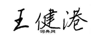 王正良王健港行书个性签名怎么写