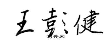王正良王彭健行书个性签名怎么写