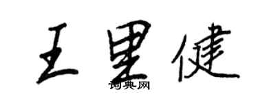 王正良王里健行书个性签名怎么写