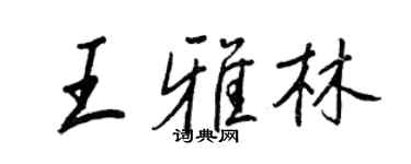 王正良王雅林行书个性签名怎么写