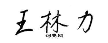 王正良王林力行书个性签名怎么写