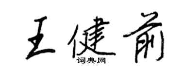 王正良王健前行书个性签名怎么写