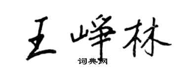 王正良王峥林行书个性签名怎么写