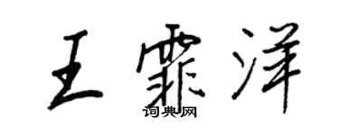 王正良王霏洋行书个性签名怎么写