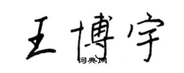 王正良王博宇行书个性签名怎么写